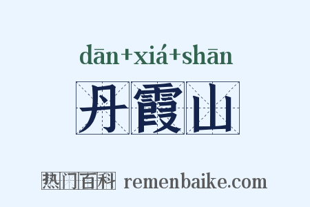 丹霞山是什么意思的图片